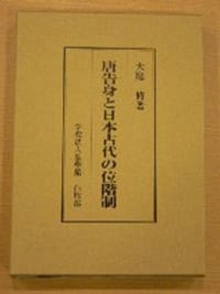 唐告身と日本古代の位階制 - 大庭脩