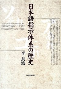 日本語指示体系の歴史 - 李 長波