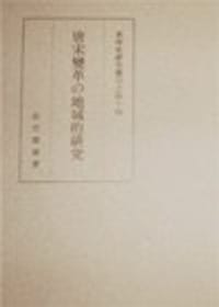 书籍 唐宋変革の地域的研究的封面