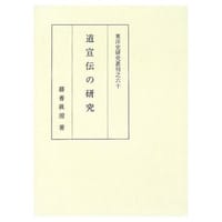 书籍 道宣伝の研究的封面