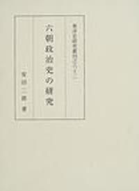 书籍 六朝政治史の研究的封面