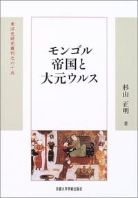 书籍 モンゴル帝国と大元ウルス的封面