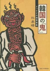 韓国の「鬼」 - 朴 美暻