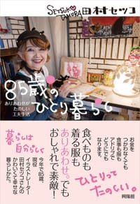 85歳のひとり暮らし