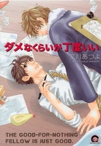 ダメなくらいが丁度いい - 文月あつよ