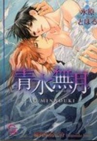 青水無月 - 水原とほる, 稲荷家房之介