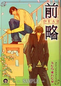 前略 - トジツキ ハジメ