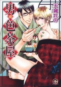 男・色茶屋 - 天城れの