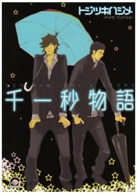 千一秒物語 (GUSH COMICS) - トジツキ ハジメ