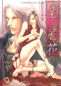 帝王と淫虐の花 - あさひ 木葉