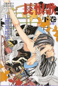 長恨歌 下巻 - 山藍紫姫子, みなみ恵夢