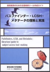 パスファインダー·LCSH·メタデータの理解と実践-図書館員のための主題検索ツール作成ガイド - 无名图书