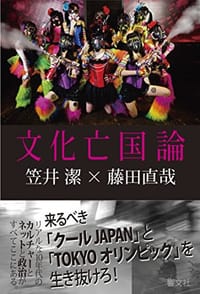 文化亡国論