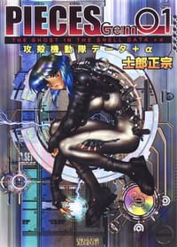 PIECES Gem〈01〉攻殻機動隊データ+α