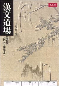 漢文道場 入門から実戦まで - 无名图书