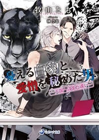 书籍 憂える白豹と、愛憎を秘めた男的封面
