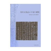 书籍 契丹文墓志より见た辽史的封面