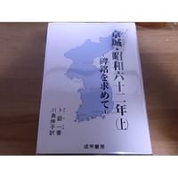 京城・昭和六十二年―碑銘を求めて〈上〉