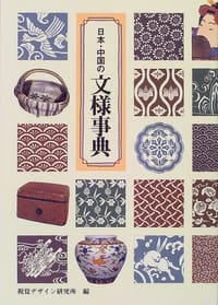 日本・中国の文様事典 - 視覚デザイン研究所