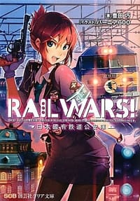RAIL WARS!―日本國有鉄道公安隊 - 豊田 巧