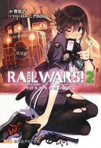 RAIL WARS!〈2〉日本國有鉄道公安隊