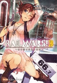 RAIL WARS!〈3〉日本國有鉄道公安隊