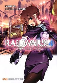 RAIL WARS!〈4〉日本國有鉄道公安隊