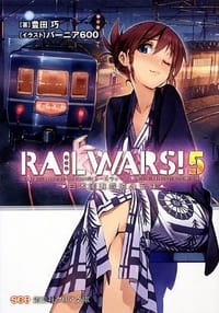 RAIL WARS!〈5〉日本國有鉄道公安隊