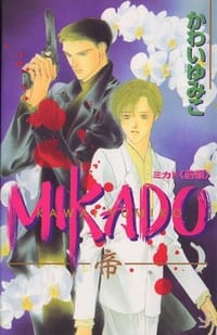 MIKADO―帝〈前編〉 - かわいゆみこ