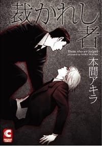 裁かれし者 - 本間 アキラ