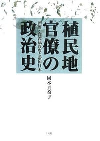 书籍 植民地官僚の政治史的封面