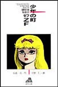 少年の町ZF 1