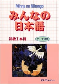 书籍 みんなの日本語的封面