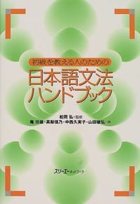 书籍 初級を教える人のための日本語文法ハンドブック的封面