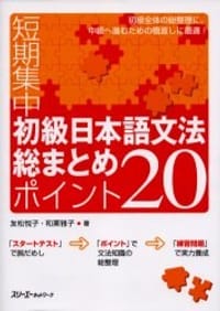 书籍 短期集中初級日本語文法総まとめ ポイント20的封面