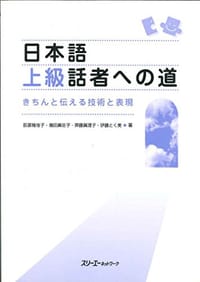 日本語上級話者への道―きちんと伝える技術と表現