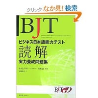 BJTビジネス日本語能力テスト 読解実力養成問題集 - 瀬川 由美