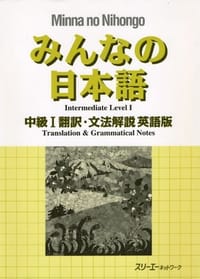 书籍 みんなの日本語 中級〈1〉翻訳・文法解説 英語版的封面
