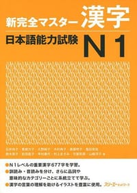 书籍 新完全マスター漢字 日本語能力試験N1的封面