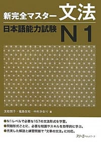 书籍 新完全マスター文法 日本語能力試験N1的封面