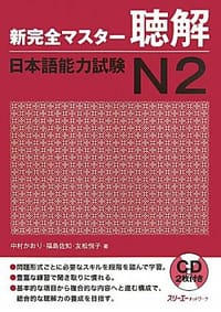 书籍 新完全マスター聴解 日本語能力試験N2的封面