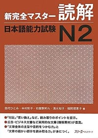 新完全マスター読解 日本語能力試験N2 - 田代 ひとみ, 初鹿野 阿れ, 清水 知子, 福岡 理恵子, 中村 則子