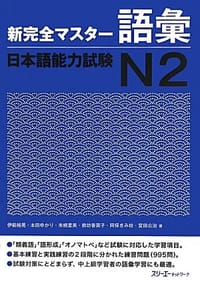新完全マスター語彙 日本語能力試験N2 - 伊能 裕晃, 来栖 里美, 前坊 香菜子, 宮田 公治, 阿保 きみ枝, 本田 ゆかり