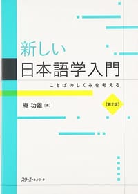书籍 新しい日本語学入門的封面
