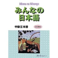 书籍 みんなの日本語 中級II本冊的封面