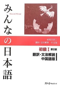 みんなの日本語 初級I 第2版 翻訳・文法解説 中国語版 - 无名图书