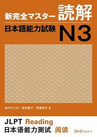 新完全マスター読解 日本語能力試験N3 - 田代 ひとみ, 荒巻 朋子, 宮田 聖子