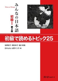 书籍 みんなの日本語 初級I 第2版 初級で読めるトピック25的封面