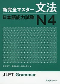 书籍 新完全マスタ-文法 日本語能力試験 N4的封面