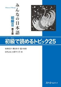 书籍 みんなの日本語 初級Ⅱ 第2版 初級で読めるトピック25的封面